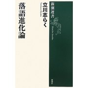 落語進化論(新潮選書) [全集叢書]