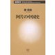 阿片の中国史(新潮新書) [新書]