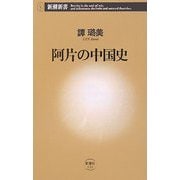 阿片の中国史(新潮新書) [新書]