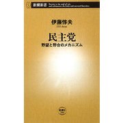 民主党―野望と野合のメカニズム(新潮新書) [新書]