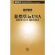 徒然草in USA―自滅するアメリカ堕落する日本(新潮新書) [新書]