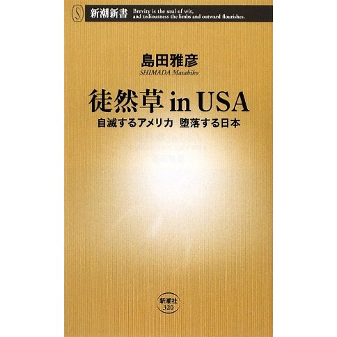 徒然草in USA―自滅するアメリカ堕落する日本(新潮新書) [新書]