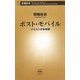 ポスト・モバイル―ITとヒトの未来図(新潮新書) [新書]