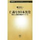 仁義なき日本沈没―東宝VS.東映の戦後サバイバル(新潮新書) [新書]