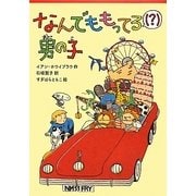 なんでももってる(?)男の子 [単行本]