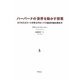 ハーバードの「世界を動かす授業」―ビジネスエリートが学ぶグローバル経済の読み解き方 [単行本]
