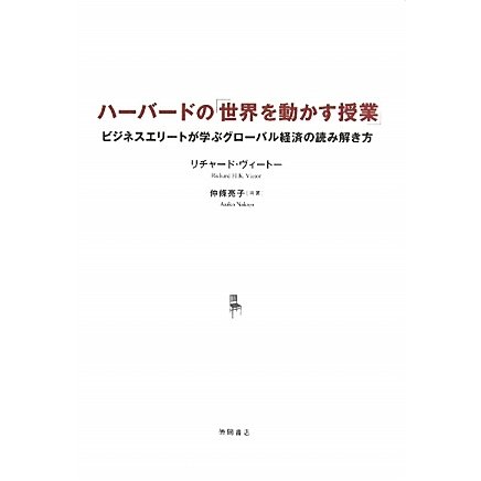 ハーバードの「世界を動かす授業」―ビジネスエリートが学ぶグローバル経済の読み解き方 [単行本]