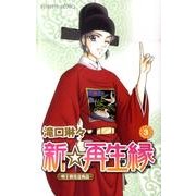 新☆再生縁-明王朝宮廷物語 3（プリンセスコミックス） [コミック]