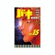 バキ 15（少年チャンピオン・コミックス） [コミック]