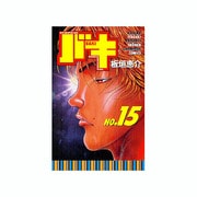 バキ 15（少年チャンピオン・コミックス） [コミック]