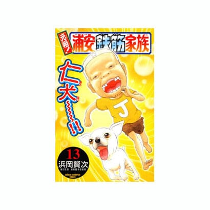 元祖!浦安鉄筋家族 13（少年チャンピオン・コミックス） [コミック]