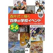 酒井式で描く"四季の学校イベント"5・6年編―フルカラーのモデル作品と完成ナビ [単行本]