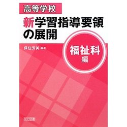 高等学校新学習指導要領の展開 福祉科編 [単行本]
