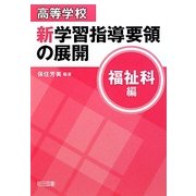 高等学校新学習指導要領の展開 福祉科編 [単行本]