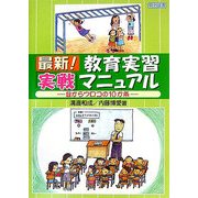 最新!教育実習「実戦」マニュアル―目からウロコの10か条 [単行本]