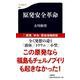 原発安全革命(文春新書) [新書]