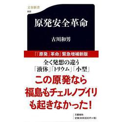 原発安全革命(文春新書) [新書]