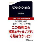 原発安全革命(文春新書) [新書]