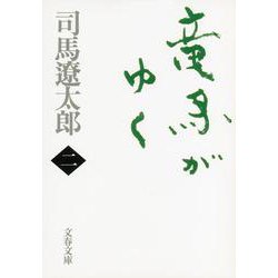 竜馬がゆく〈2〉 新装版 (文春文庫) [文庫]