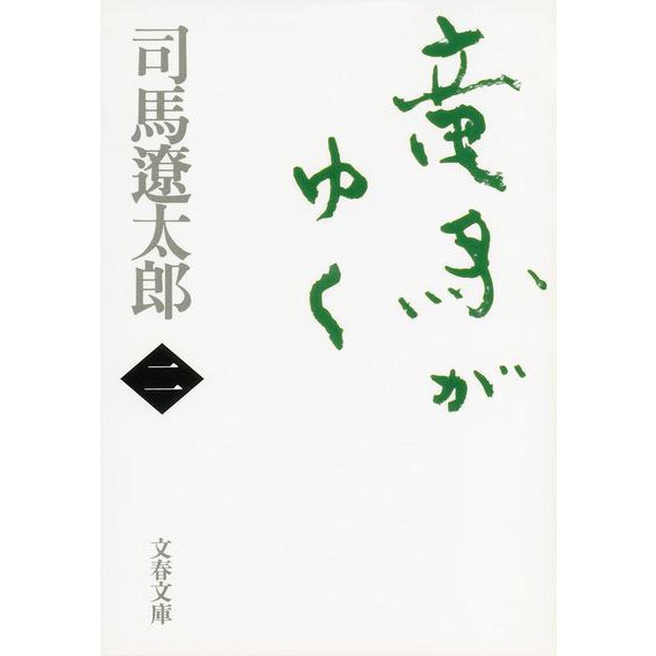 竜馬がゆく〈2〉 新装版 (文春文庫) [文庫]