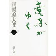 竜馬がゆく〈2〉 新装版 (文春文庫) [文庫]