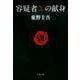 容疑者Xの献身(文春文庫) [文庫]