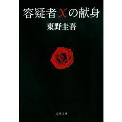 容疑者Xの献身(文春文庫) [文庫]