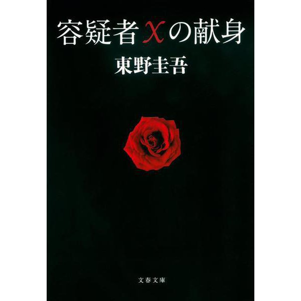 容疑者Xの献身(文春文庫) [文庫]