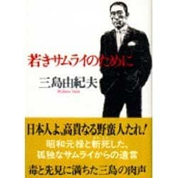 若きサムライのために(文春文庫) [文庫]