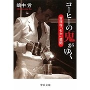 コーヒーの鬼がゆく―吉祥寺「もか」遺聞(中公文庫) [文庫]