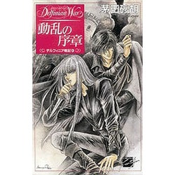 動乱の序章―デルフィニア戦記〈9〉(C・NOVELS―ファンタジア) [新書]