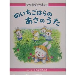 品多く ヨドバシ.com もりのうさぎのうたえほん〈4〉のいちごはらの - タイムセール
