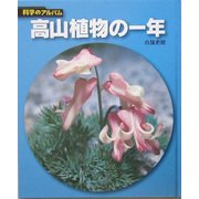 高山植物の一年 新装版 (科学のアルバム) [全集叢書]