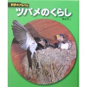 ツバメのくらし 新装版 (科学のアルバム) [全集叢書]