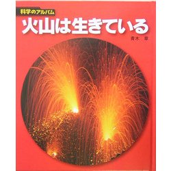 火山は生きている 新装版 (科学のアルバム) [全集叢書]