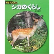 シカのくらし 新装版 (科学のアルバム) [全集叢書]