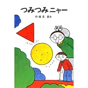 つみつみニャー [全集叢書]