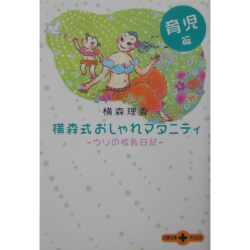 横森式おしゃれマタニティ 育児篇―ウリの成長日記(文春文庫PLUS) [文庫]