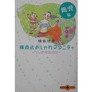 横森式おしゃれマタニティ 育児篇―ウリの成長日記(文春文庫PLUS) [文庫]