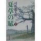 夏草の賦〈上〉 新装版 (文春文庫) [文庫]
