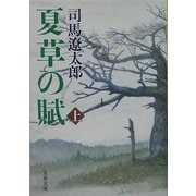夏草の賦〈上〉 新装版 (文春文庫) [文庫]