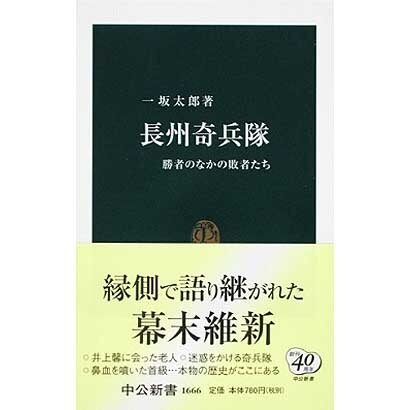 長州奇兵隊―勝者のなかの敗者たち(中公新書) [新書]