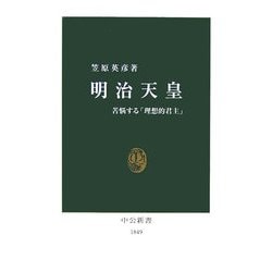 明治天皇―苦悩する「理想的君主」(中公新書) [新書]