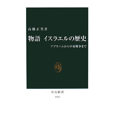 物語 イスラエルの歴史―アブラハムから中東戦争へ(中公新書) [新書]