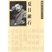 新潮日本文学アルバム 2 [全集叢書]