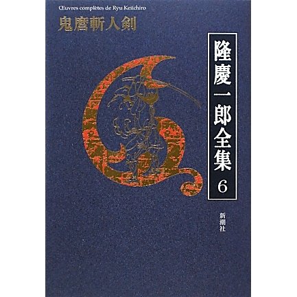 降慶一郎全集〈6〉鬼麿斬人剣 [全集叢書]