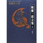 降慶一郎全集〈6〉鬼麿斬人剣 [全集叢書]