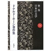 ドナルド・キーン著作集〈第1巻〉日本の文学 [全集叢書]