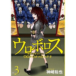 Amazon.co.jp: ウロボロス 1：警察ヲ裁クハ我ニアリ (BUNCH