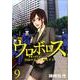 ウロボロス-警察ヲ裁クハ我ニアリ 9（BUNCH COMICS） [コミック]